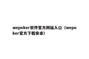 wepoker软件官方网站入口（wepoker官方下载安卓）