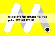 wepoker平台官网版app下载（wepoker官方版免费下载）