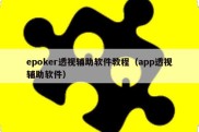 epoker透视辅助软件教程（app透视辅助软件）