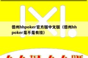 德州hhpoker官方版中文版（德州hhpoker是不是有挂）