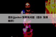 德扑jjpoker发牌有问题（德扑 发牌顺序）