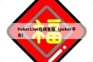 PokerLive在线客服（poker平台）