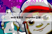 we扑克官方（wepoker正版）