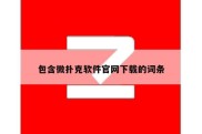 包含微扑克软件官网下载的词条