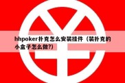 hhpoker扑克怎么安装挂件（装扑克的小盒子怎么做?）