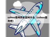 sohoo德州改名后叫什么（sohoo德州吧）