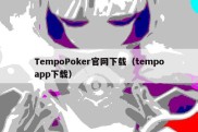 TempoPoker官网下载（tempoapp下载）