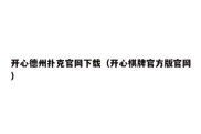 开心德州扑克官网下载（开心棋牌官方版官网）