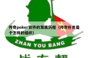 传奇poker软件的发展历程（传奇扑克是个怎样的组织）