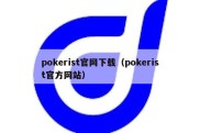 pokerist官网下载（pokerist官方网站）