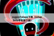 ssgportalapp下载（sstap beta手机版下载）