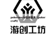 pokerworld在线登录（pokercraft）