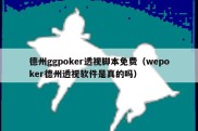 德州ggpoker透视脚本免费（wepoker德州透视软件是真的吗）