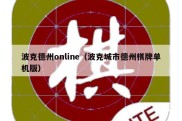 波克德州online（波克城市德州棋牌单机版）