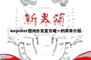 wepoker德州扑克官方唯一的简单介绍