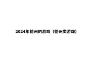 2024年德州的游戏（德州类游戏）