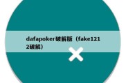 dafapoker破解版（fake1212破解）