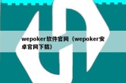 wepoker软件官网（wepoker安卓官网下载）