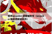 德州wepoker透视辅助挂（wepoker德州透视挂软件）