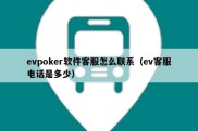 evpoker软件客服怎么联系（ev客服电话是多少）