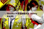 hhpoker扑克官网版大全（honey扑克牌）