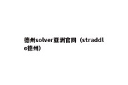 德州solver亚洲官网（straddle德州）