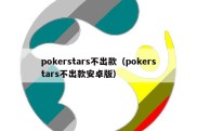 pokerstars不出款（pokerstars不出款安卓版）