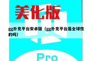 gg扑克平台安卓版（gg扑克平台是全球性的吗）