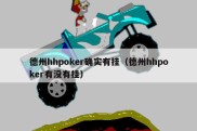 德州hhpoker确实有挂（德州hhpoker有没有挂）