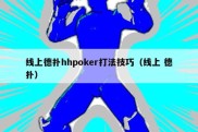 线上德扑hhpoker打法技巧（线上 德扑）