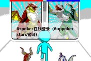 6+poker在线登录（6uppokerstars官网）