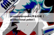 prominencepoker平台介绍（professional poker）