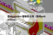 德州ggpoker是哪家公司（德州pokertime）