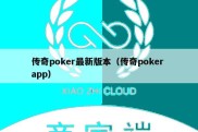 传奇poker最新版本（传奇poker app）