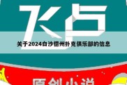 关于2024白沙德州扑克俱乐部的信息