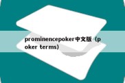 prominencepoker中文版（poker terms）