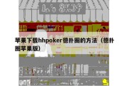 苹果下载hhpoker德扑圈的方法（德扑圈苹果版）