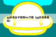 gg扑克台子官网ios下载（gg扑克真是坑）