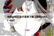 传奇poker台子官网下载（传奇poker app）