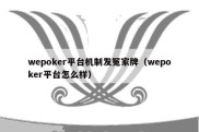 wepoker平台机制发冤家牌（wepoker平台怎么样）