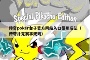 传奇poker台子官方网站入口德州玩法（传奇扑克赛事规则）