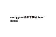 everygame最新下载站（ever game）