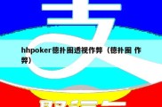 hhpoker德扑圈透视作弊（德扑圈 作弊）