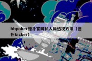 hhpoker德扑官网私人局透视方法（德扑kicker）