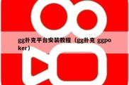 gg扑克平台安装教程（gg扑克 ggpoker）