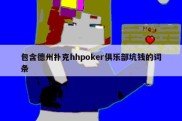 包含德州扑克hhpoker俱乐部坑钱的词条