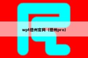 wpt德州官网（德州pro）