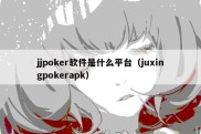 jjpoker软件是什么平台（juxingpokerapk）