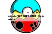 aapoker软件游戏充值教程（aa poker）