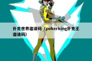 扑克世界邀请码（pokerking扑克王邀请码）